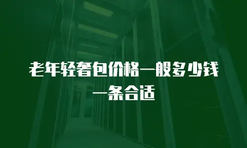 老年轻奢包价格一般多少钱一条合适