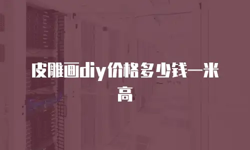 皮雕画diy价格多少钱一米高