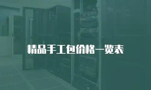 精品手工包价格一览表