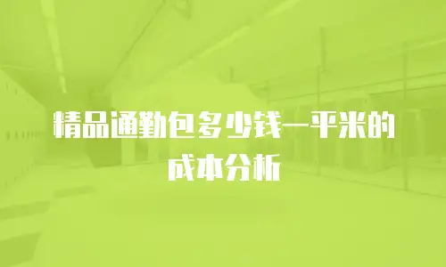 精品通勤包多少钱一平米的成本分析