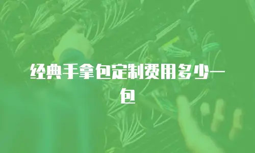 经典手拿包定制费用多少一包