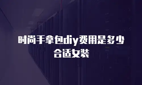 时尚手拿包diy费用是多少合适女装