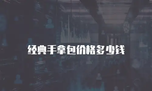 经典手拿包价格多少钱