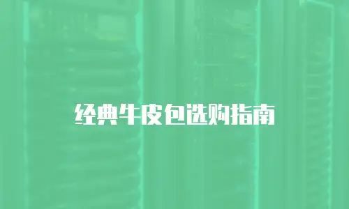 经典牛皮包选购指南