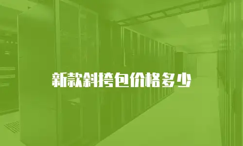 新款斜挎包价格多少