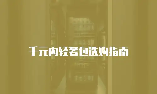 千元内轻奢包选购指南