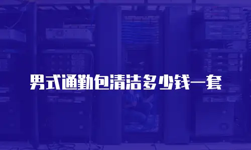 男式通勤包清洁多少钱一套