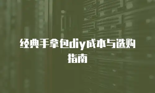 经典手拿包diy成本与选购指南