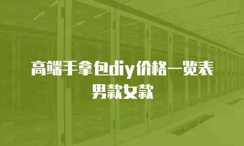 高端手拿包diy价格一览表男款女款