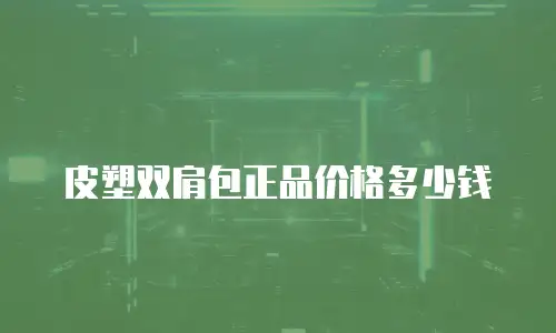 皮塑双肩包正品价格多少钱