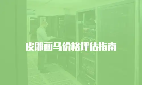 皮雕画马价格评估指南