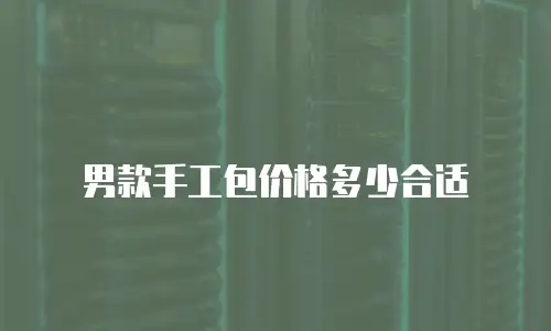 男款手工包价格多少合适