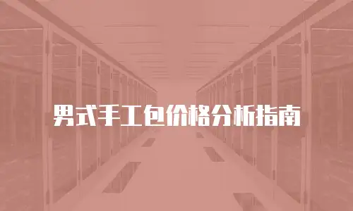男式手工包价格分析指南