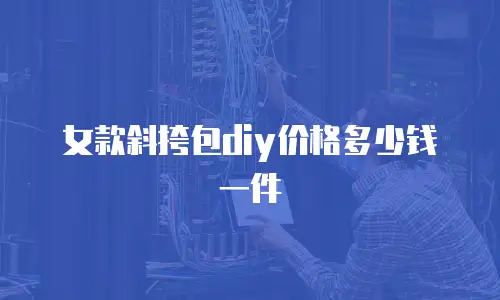 女款斜挎包diy价格多少钱一件