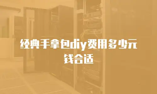 经典手拿包diy费用多少元钱合适