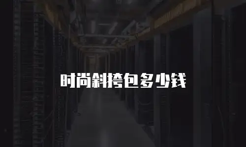 时尚斜挎包多少钱