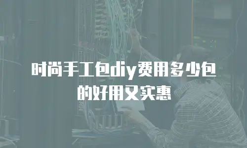 时尚手工包diy费用多少包的好用又实惠