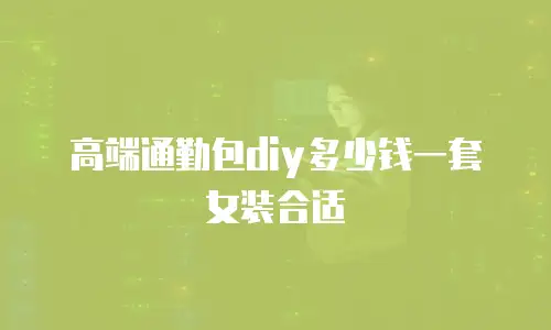高端通勤包diy多少钱一套女装合适