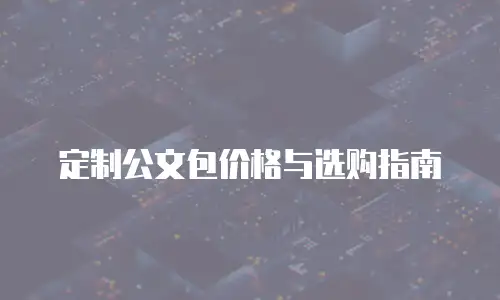定制公文包价格与选购指南