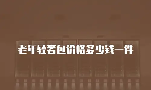 老年轻奢包价格多少钱一件