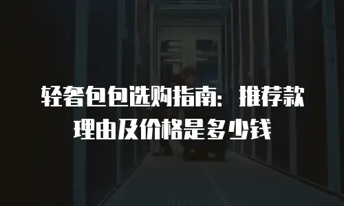 轻奢包包选购指南：推荐款理由及价格是多少钱
