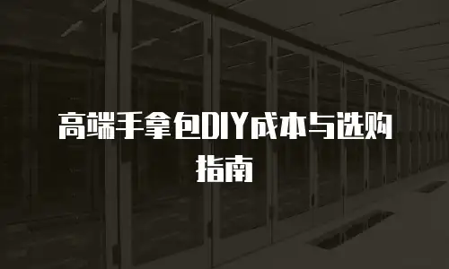 高端手拿包DIY成本与选购指南