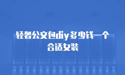 轻奢公文包diy多少钱一个合适女装