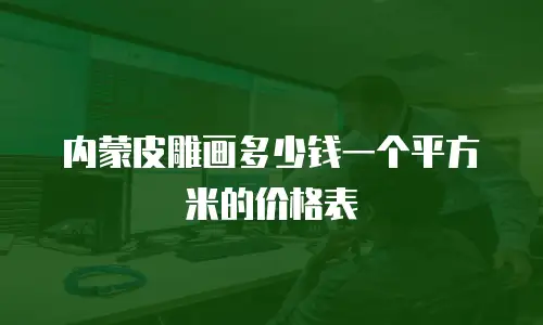 内蒙皮雕画多少钱一个平方米的价格表