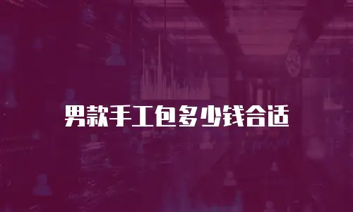 男款手工包多少钱合适