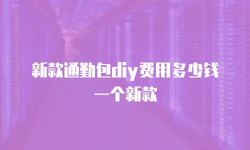 新款通勤包diy费用多少钱一个新款