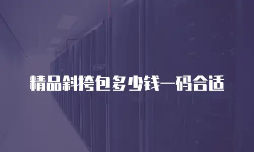 精品斜挎包多少钱一码合适
