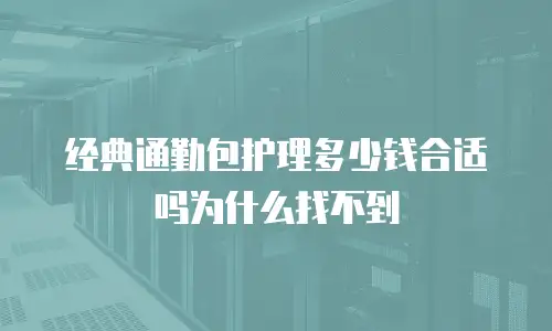 经典通勤包护理多少钱合适吗为什么找不到