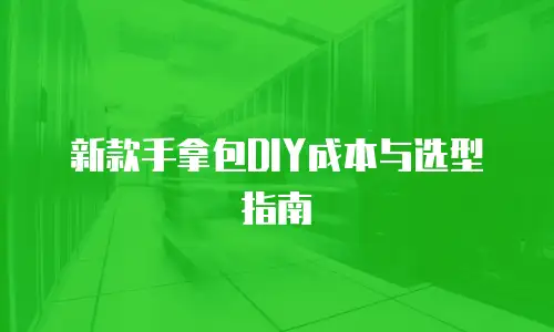 新款手拿包DIY成本与选型指南