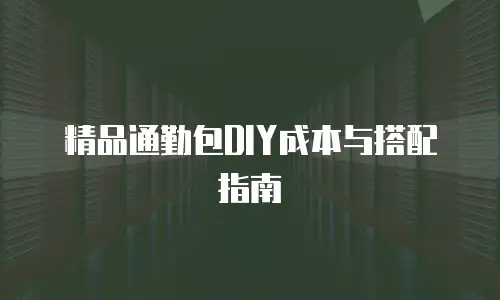 精品通勤包DIY成本与搭配指南