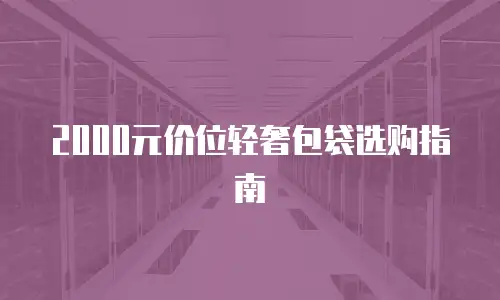 2000元价位轻奢包袋选购指南