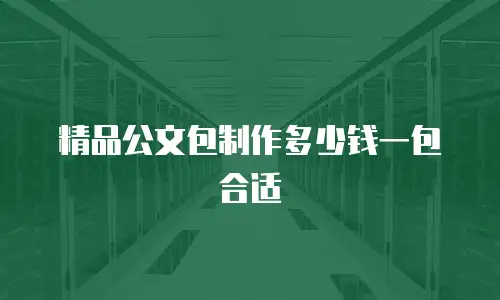 精品公文包制作多少钱一包合适