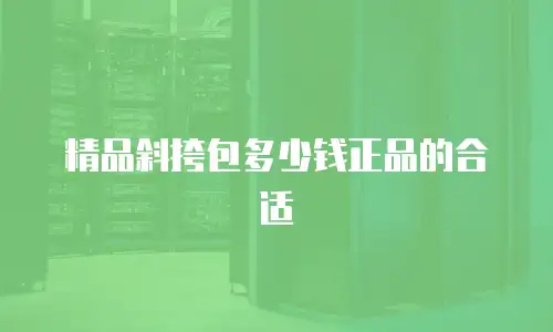 精品斜挎包多少钱正品的合适