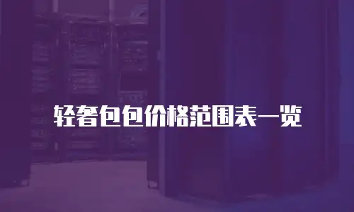 轻奢包包价格范围表一览