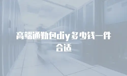 高端通勤包diy多少钱一件合适