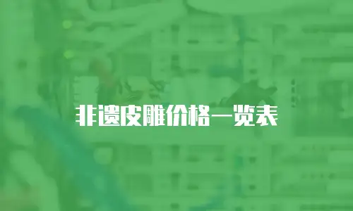 非遗皮雕价格一览表