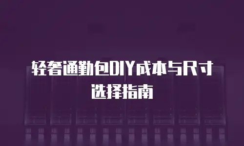 轻奢通勤包DIY成本与尺寸选择指南