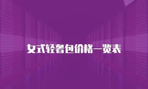 女式轻奢包价格一览表