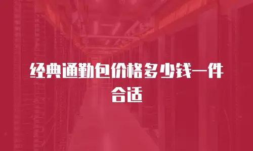 经典通勤包价格多少钱一件合适