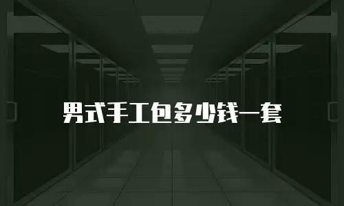 男式手工包多少钱一套