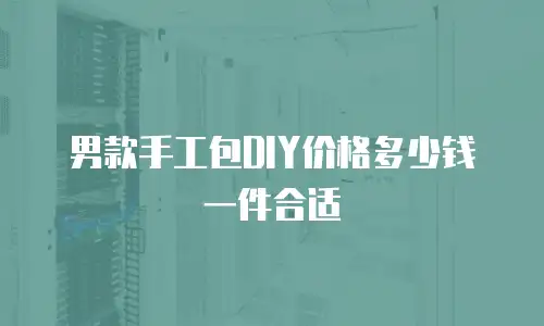 男款手工包DIY价格多少钱一件合适