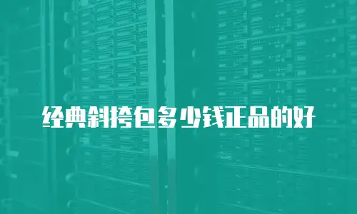 经典斜挎包多少钱正品的好