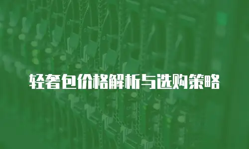 轻奢包价格解析与选购策略