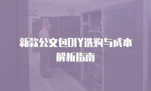 新款公文包DIY选购与成本解析指南