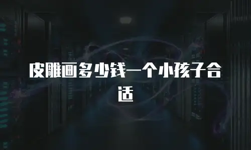 皮雕画多少钱一个小孩子合适