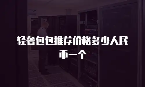 轻奢包包推荐价格多少人民币一个